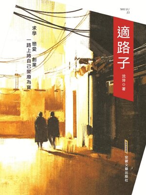 cover image of 適路子